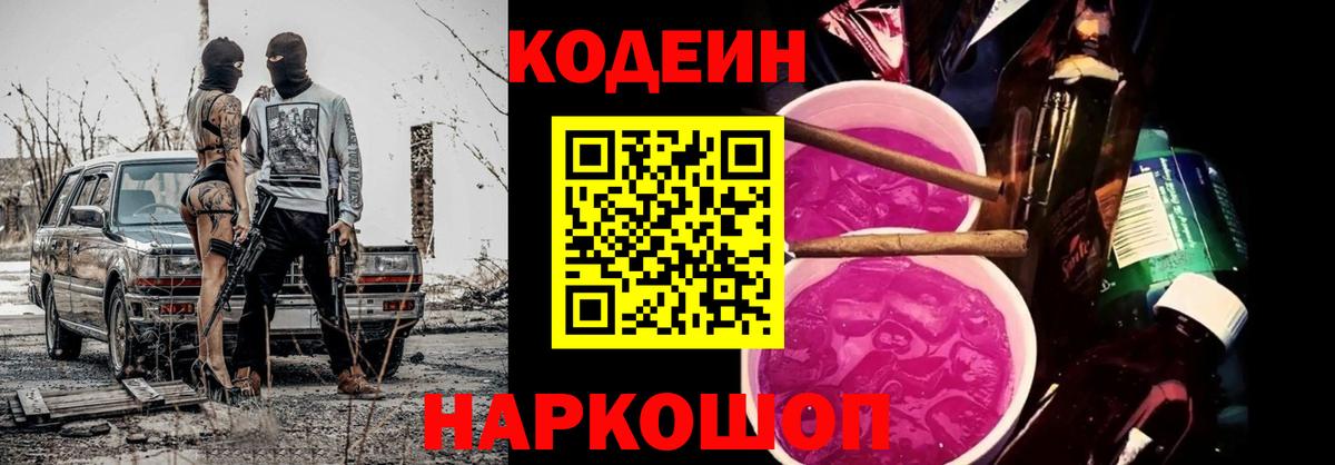 Кодеин Purple Drank  Codein Purple Drank  Каменка  закладки  Вход с VPN 